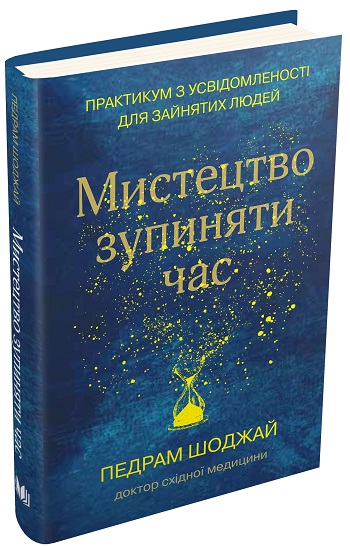 

Мистецтво зупиняти час. Практикум з усвідомленості для зайнятих людей - Педрам Шоджай