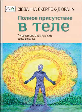 

Полное присутствие в теле - Сюзанна Скерлок-Дюрана