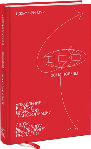 

Зона победы. Управление в эпоху цифровой трансформации - Джеффри Мур