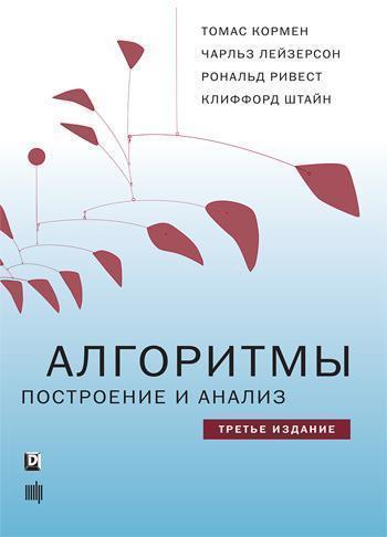 

Алгоритмы: построение и анализ. В 1 томе. 3-е издание - Томас Кормен, Чарльз Лейзерсон, Рональд Ривес, Клиффорд Штайн