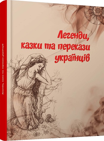 

Легенди, казки та перекази українців - Екатерина Шаповалова