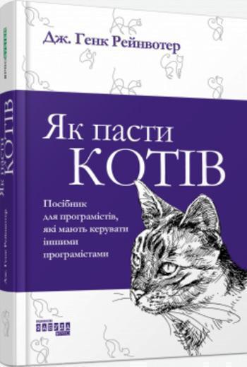 

Як пасти котів - Ханк Рейнвотер