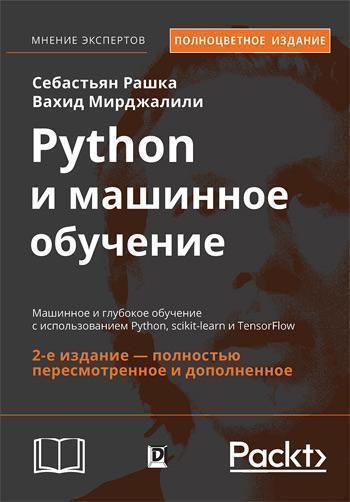 

Python и машинное обучение. Машинное и глубокое обучение с использованием Python, scikit-learn и TensorFlow. 2-е издание - Себастьян Рашка, Вахид Мирджалили