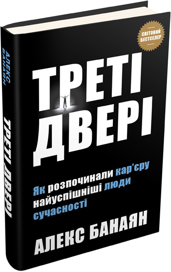 

Треті двері. Як розпочинали кар’єру найуспішніші люди сучасності - Алекс Банаян