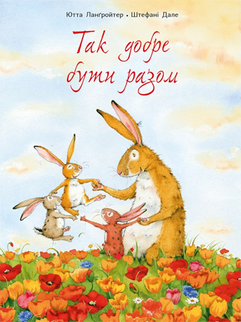 

Так добре бути разом - Ютта Лангройтер