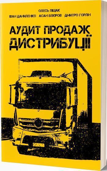 

Аудит продаж. Дистрибуції - Олесь Пищак , Иван Даниленко, Асан Бекиров, Дмитрий Горлин