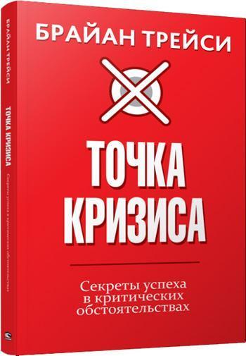 

Точка кризиса. Секреты успеха в критических обстоятельствах - Брайан Трейси