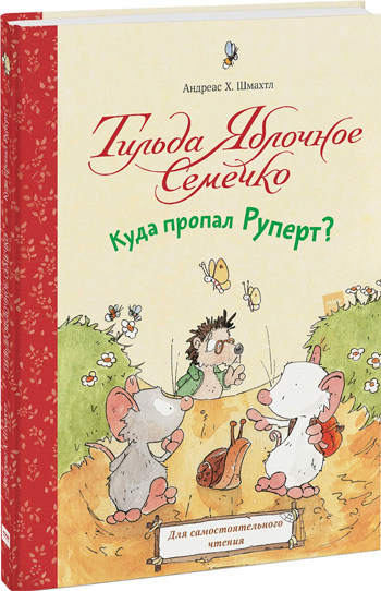 

Тильда Яблочное Семечко. Куда пропал Руперт - Андреас Х. Шмахтл