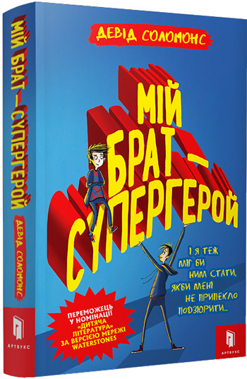 

Мій брат — супергерой - Дэвид Соломон