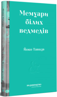 

Мемуари білих ведмедів - Йоко Тавада