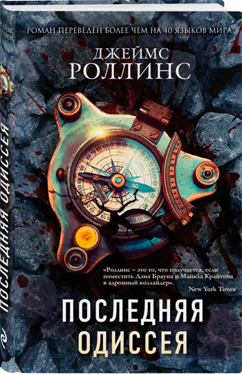 

Последняя одиссея - Джеймс Роллинс