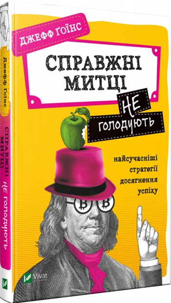 

Справжні митці не голодують: найсучасніші стратегії досягнення успіху - Джефф Гойнс