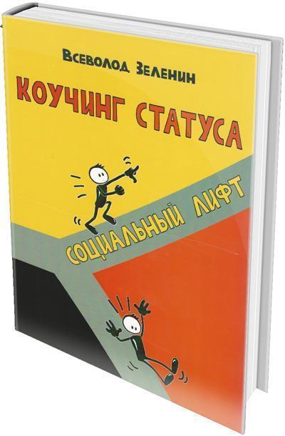 

Коучинг статуса: социальный лифт - Всеволод Зеленин