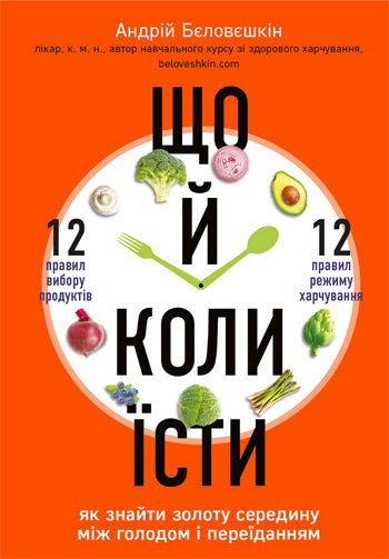 

Що й коли їсти. Як знайти золоту середину між голодом і переїданням - Андрей Беловешкин