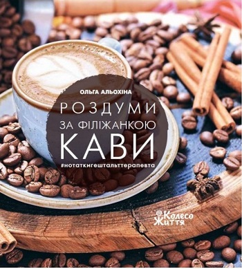 

Роздуми за філіжанкою кави - Ольга Алёхина