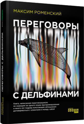

Переговоры с дельфинами - Максим Роменский