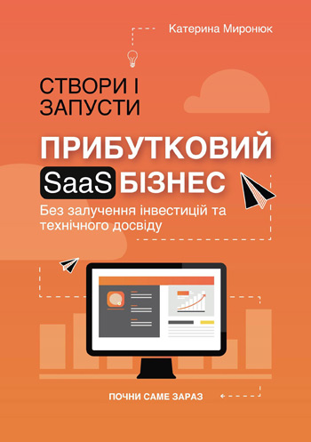 

Створи і запусти прибутковий SAAS бізнес - Екатерина Миронюк