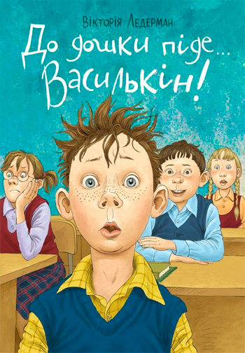 

До дошки піде .. Василькін - Виктория Ледерман