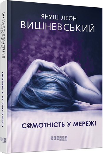 

Самотність у мережі - Януш Леон Вишневский