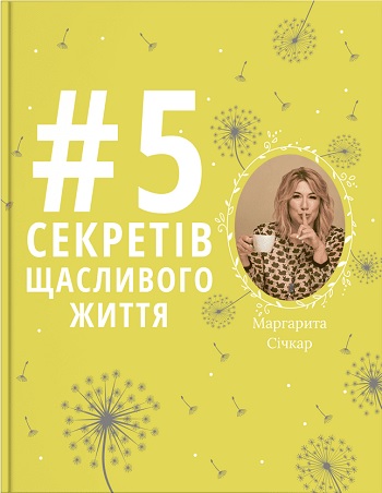 

5 секретів щасливого життя - Маргарита Сичкарь