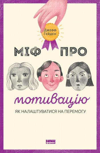 

Міф про мотивацію - Джефф Хейден
