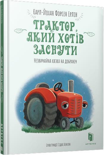 

Трактор, який хотів заснути - Карл-Йохан Форссен Эрлин