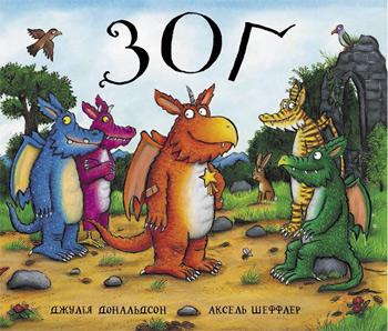 

Зоґ - Джулия Дональдсон, Аксель Шеффлер
