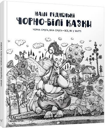 

Наші рідненькі чорно-білі казки - Коллектив авторов