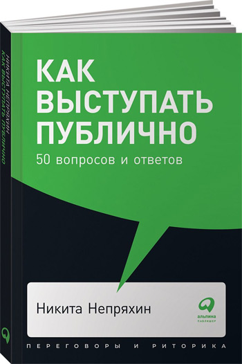 

Как выступать публично. 50 вопросов и ответов (мягкая обложка) - Никита Непряхин