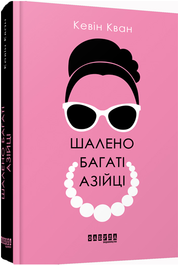 

Шалено багаті азійці - Кевин Кван