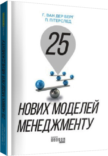 

25 ключових моделей управління - Гербен Ван ден Берг