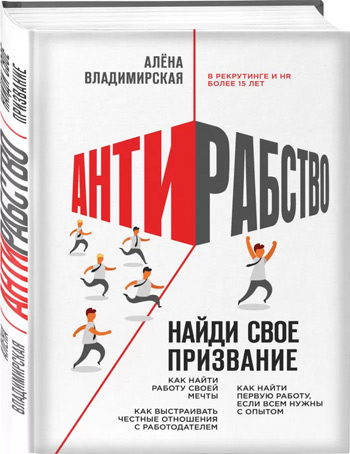 

Антирабство. Найди свое призвание - Алена Владимирская
