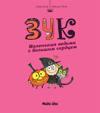 

Зук. Маленькая ведьма с большим сердцем. Книга 1 - Серж Блок, Николя Убеш