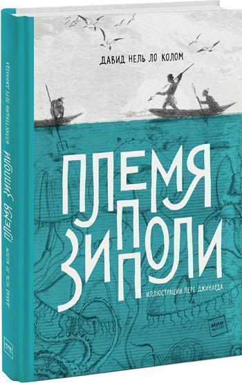 

Племя Зипполи - Давид Нель Ло Колом, Пере Джинард