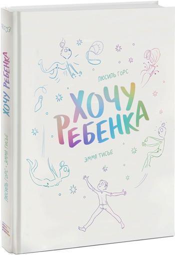 

Хочу ребенка - Люсиль Горс