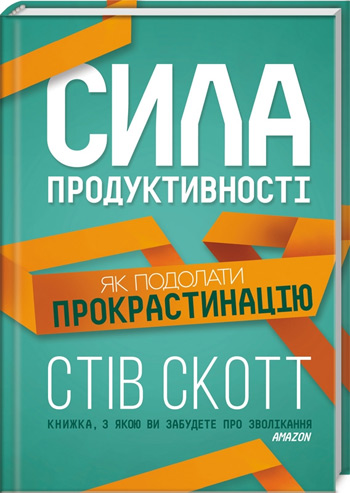 

Сила продуктивності. Як подолати прокрастинацію - Стивен Скотт