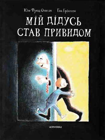 

Мій дідусь став привидом - Ким Фупс Окесон, Ева Эрикссон