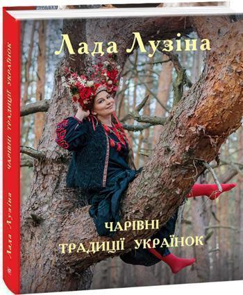 

Чарівні традиції українок - Лада Лузина