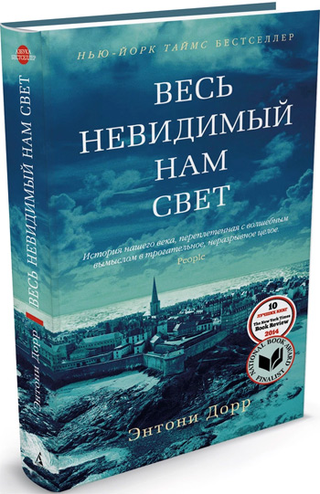 

Весь невидимый нам свет - Энтони Дорр