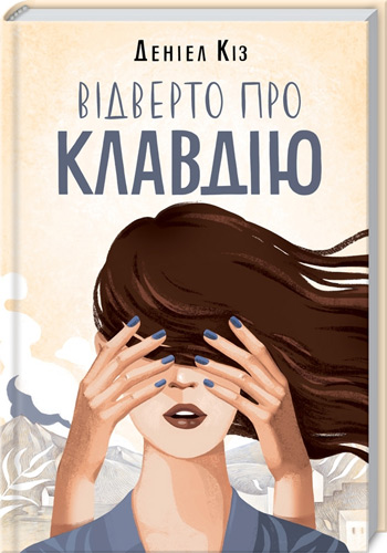 

Відверто про Клавдію - Дэниел Киз