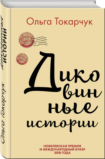 

Диковинные истории - Ольга Токарчук