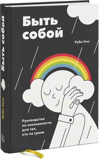 

Быть собой. Руководство по осознанности для тех, кто на грани - Руби Уэкс