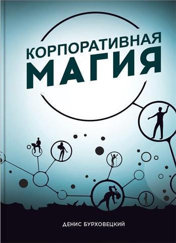 

Корпоративная магия - Денис Бурховецкий