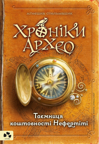 

Хроніки Архео. Книга І. Таємниця коштовності Нефертіті - Агнешка Стельмашик