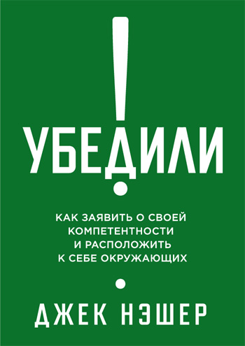 

Убедили! Как показать свою компетентность и расположить к себе других - Джек Нэшер