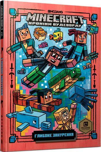 

MINECRAFT. Глибоке занурення - Ник Элиопулос