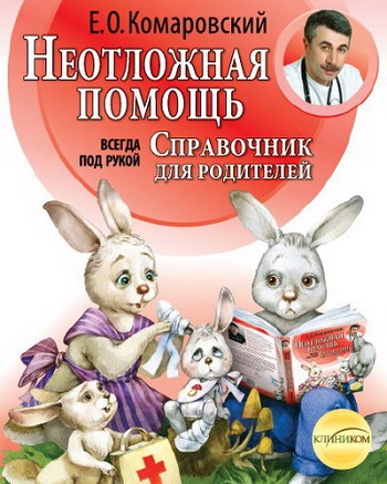 

Неотложная помощь. Справочник здравомыслящих родителей (твердый переплет) - Евгений Комаровский