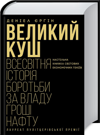 

Великий куш. Всесвітня історія боротьби за владу, гроші, нафту - Дэниел Ергин