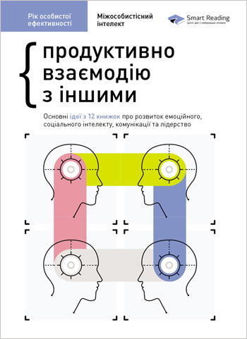 

Рік особистої ефективності. Збірник 3: Міжособистісний інтелект. Продуктивно взаємодію з іншими - Коллектив авторов