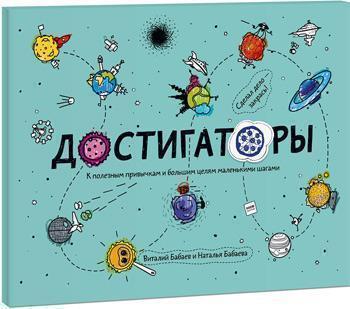 

Достигаторы. К полезным привычкам и большим целям маленькими шагами - Виталий Бабаев, Наталья Бабаева